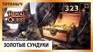 Royal Quest  Золотые Сундуки