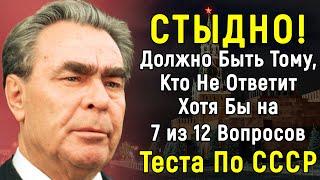 Тест По Временам Советского Союза Из 12 Вопросов | PROтест |