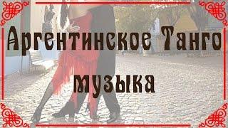 Аргентинское Танго музыка