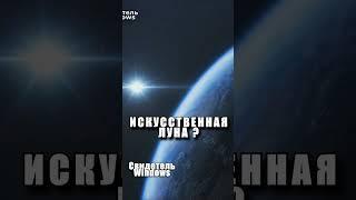 Ученые не понимают как на самом деле появилась Луна