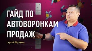 Гайд по автоворонкам продаж. Как использовать автоворонки продаж в бизнесе. Создание лид-магнитов