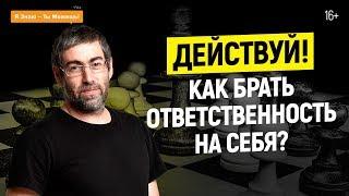 Ответственность и осознанность. Первый шаг к успеху – взять ответственность на себя |  16+