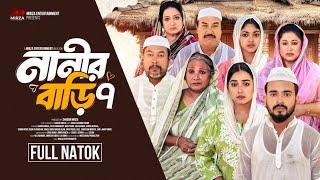 নানীর বাড়ি ৭ (Nanir Bari 7) Shagor Mirza | Riya Chowdhury |New Bangla Natok 2024|Mirza Entertainment