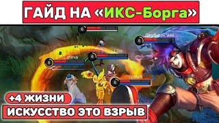 Простой гайд на ИКС-БОРГА МОБАЙЛ ЛЕГЕНД / MOBILE LEGENDS