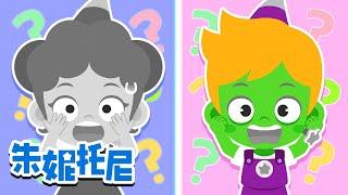 朱妮托尼的颜色去哪儿了？| 颜色兒歌 | 五彩缤纷颜色王国 | Colors Song | Kids Song in Chinese | 兒歌童謠 | 卡通動畫 | 朱妮托尼兒歌 | JunyTony