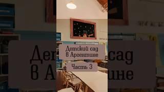 ч.3 Детский сад в Аргентине #аргентина #переездваргентину #argentina