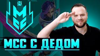 СМОТРИМ ЗУБОДРОБИТЕЛЬНЫЙ МСС СТРИМ MOBILE LEGENDS