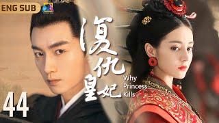 Why Princess Kills ▶ EP44 Love Between Princess and Crown Prince｜Is She A Fairy Or A Devil?