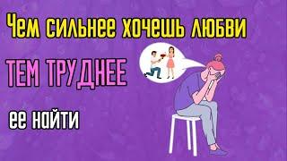 Почему чем сильнее хочешь любви тем труднее ее найти