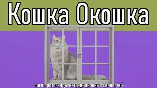 Бобер Ковер, Сова Пахлава, Кошка Окошка, Коляска Колбаска.