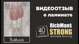 Отзыв о ламинате RichMans STRONG Дуб Бальбоа