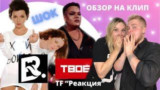 ВПШ х ТВОЁ 3.0 реакция на клип