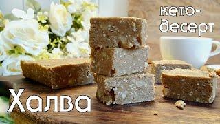 Полезная ХАЛВА БЕЗ САХАРА И МУКИ! Десерт для диабетиков, low carb и кето-питания #безсахара #безмуки