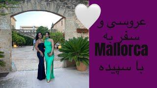 عروسی - سفر من و سپیده به Mallorca