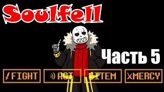 SoulFell RUS (Часть 5) (Undertale comic dub)