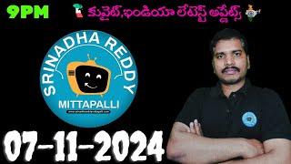 Srinadha Reddy Mittapalli || 07 నవంబర్ 2024 || కువైట్ ఇండియా ముఖ్యాంశాలు || kuwait news in telugu