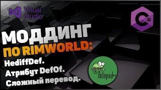 [#3] Создание модов для RimWorld - Шаг 3 - HediffDef. Атрибут DefOf, Сложный перевод.