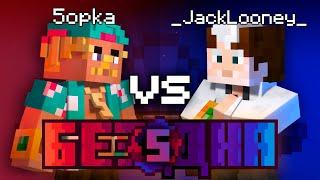 Шоу Бездна #5 | Пятёрка vs JackLooney