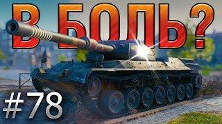 В БОЛЬ? Выпуск №78. Leopard PT A и его ПРИЯТНЫЙ БОНУС [World of Tanks]