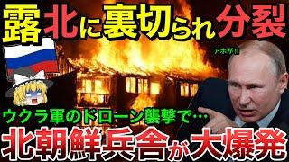 【ゆっくり解説】ロシア一瞬で裏切られ分裂！北朝鮮の逃亡兵は一瞬で捕まりクルスク戦線へ！さらに北朝鮮軍兵舎もドローン攻撃で壊滅！ロシア最大の爆発物工場もドローン大規模攻撃で炎上【ゆっくり軍事プレス】