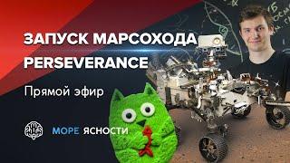 Запуск марсохода Mars 2020 Perseverance | Виталий Егоров и Антон Громов