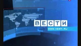 Шпигель программы "Вести" (Россия/Россия 1, 15.05.2006-н.в.)