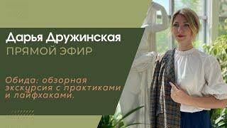 Обида: обзорная экскурсия с практиками и лайфхаками. Прямой эфир от  22.10.24