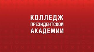 Онлайн День открытых дверей в Колледже Президентской Академии 16.04.22