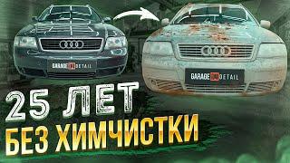 25 ЛЕТ БЕЗ ХИМЧИСТКИ! AUDI A6 #ОТМЫЛИ