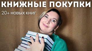 КНИЖНЫЕ ПОКУПКИ 20+ новых книг