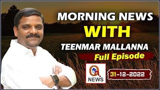 News Highlights: Morning news with Mallanna Full Episode 31-12-2022 | TeenmarMallanna – QnewsHD