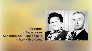 История про Терехиных Александра Николаевича и Елену Ивановну