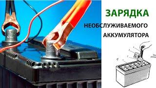 Зарядка необслуживаемого аккумулятора / Charging a maintenance-free battery