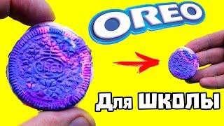 DIY ГАЛАКТИЧЕСКАЯ OREO РЕЗИНКА