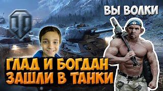 БОГДАНЧИК И ГЛАД ВАЛАКАС СНОВА ЗАШЛИ К ТАНКИСТАМ ПОПУСКАТЬ - ВАЛАКАС ТАНКИ