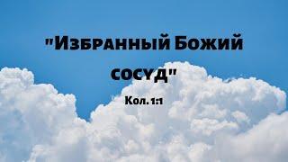 "Избранный Божий сосуд" Андрей Рыскаль