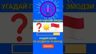 УГАДАЙ ПЕСНЮ ПО ЭМОДЗИ ЗА 10 СЕКУНД