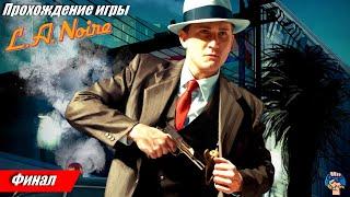 L. A. Noire | Прохождение игры | Глава 23 | Другая война [Финал]