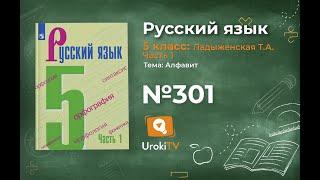 Упражнение №301 — Гдз по русскому языку 5 класс (Ладыженская) 2019 часть 1