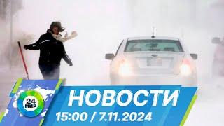 Новости 15:00 от 7.11.2024