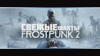 Обзор Frostpunk 2. Новая информация об игре. Разбор трейлера. Сюжет.