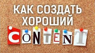 Что такое и как создать хороший контент. Как сделать миллион подписчиков  Вопросы про ютуб