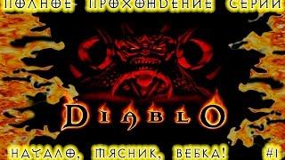 Полное прохождение серии: "Diablo"_Diablo:Hellfire - Начало, мясник, вебка. #1