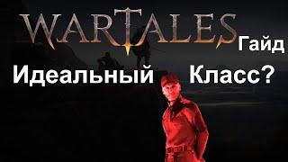 Wartales [ Гайд Лучший Класс ]