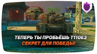 ПРОБИТЬ Т110Е3 ТЕПЕРЬ НЕ СОСТАВЛЯЕТ ТРУДА / ГАЙД ПО ПРОБИТИЮ Т110Е3 ● WoT Blitz