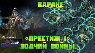 Starcraft 2 | Командир Каракс, часть 2: Зодчий войны | Геймплей