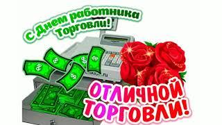 С ДНЁМ ТОРГОВЛИ! Музыкальная открытка/Поздравление с праздником