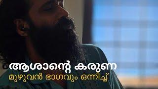 കരുണ | കുമാരനാശാൻ | KARUNA | KUMARANASHAN