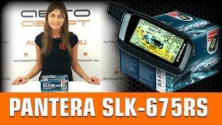 Обзор сигнализации Pantera SLK 675 RS