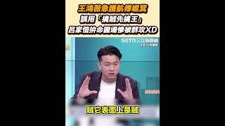 王鴻薇急護航傅崐萁 誤用「擒賊先擒王」 呂家愷拚命圓場慘被群攻XD｜三立新聞網 SETN.com